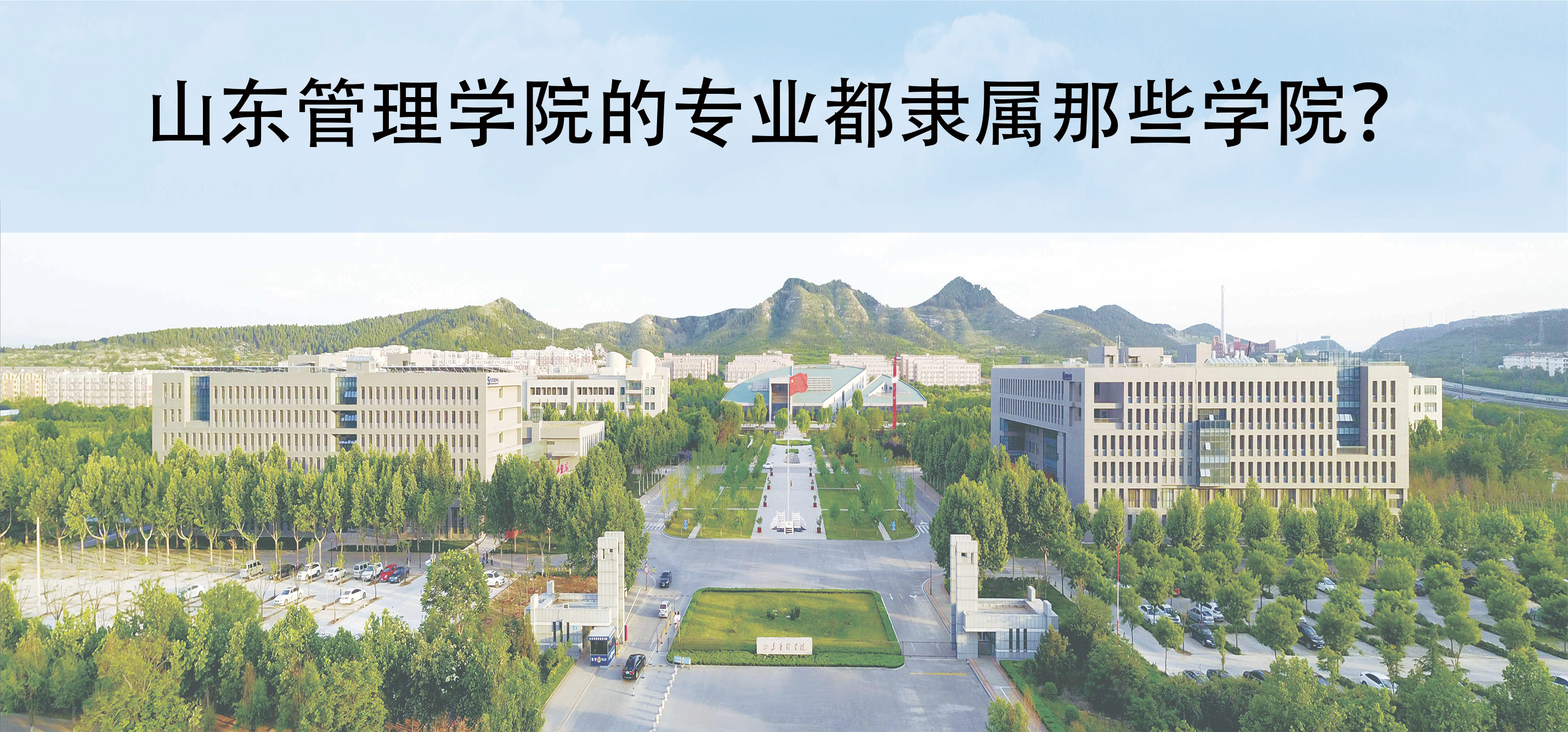 山东管理学院的专业都隶属那些学院？