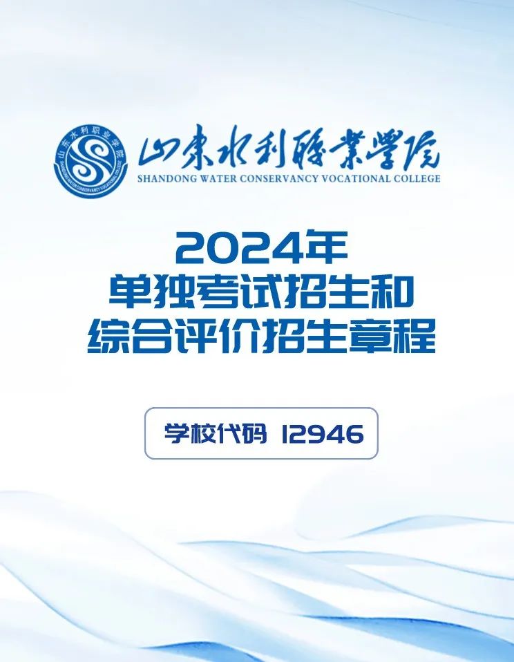 山东水利职业学院2024年单独考试招生和综合评价招生章程