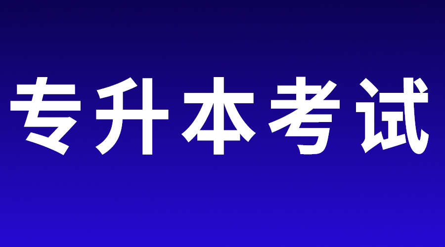 山东女子学院2023年专升本综合能力测试信息确认及考试说明