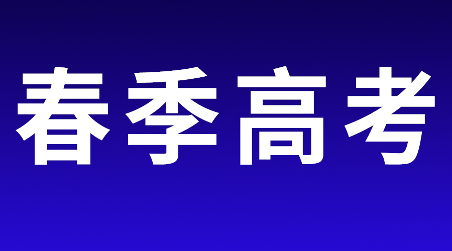 2023春季高考知识