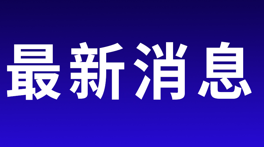 2024年高考|全国各地高考查分时间陆续公布