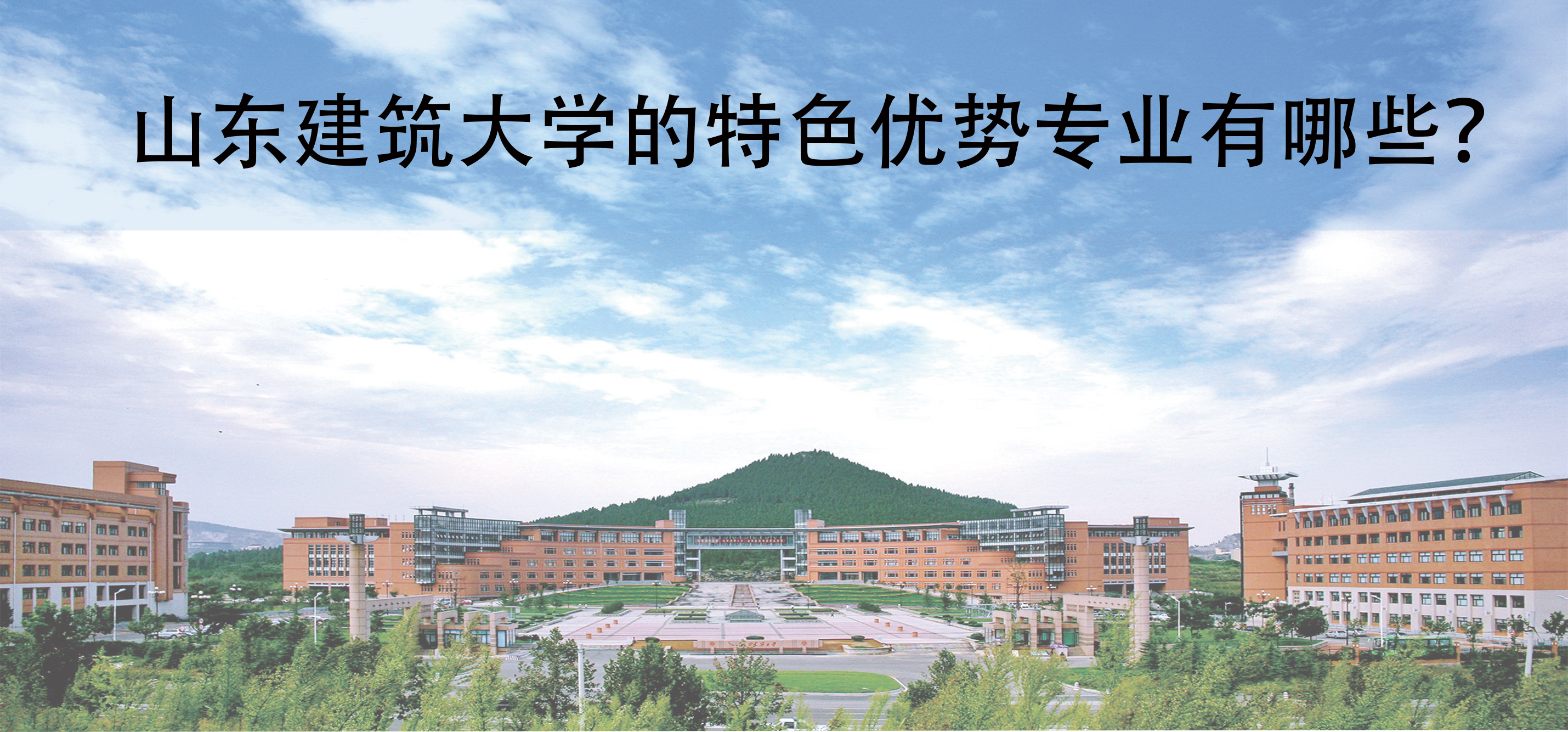 山东建筑大学的特色优势专业有哪些？